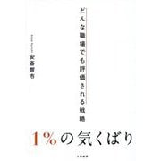 1%の気くばり―どんな職場でも評価される戦略 [単行本]