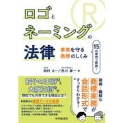 ロゴとネーミングの法律-事業を守る商標のしくみ [単行本]