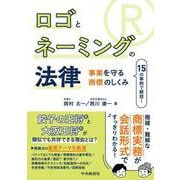 ロゴとネーミングの法律-事業を守る商標のしくみ [単行本]