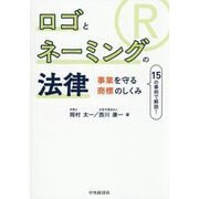 ロゴとネーミングの法律―事業を守る商標のしくみ [単行本]