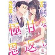 極甘な恩返し　恋愛スキルゼロな私がハイスペ外科医と結婚いたします(オパール文庫) [文庫]