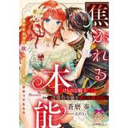焦がれる本能　けものな騎士は辺境伯令嬢を誰にも渡さない(ティアラ文庫) [文庫]