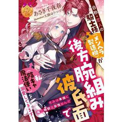 自称・恋人の騎士様（メンヘラ製造機）が後方腕組み彼氏面で私（陰キャ魔法使い）を溺愛してきます！(ティアラ文庫) [文庫]