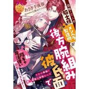 自称・恋人の騎士様（メンヘラ製造機）が後方腕組み彼氏面で私（陰キャ魔法使い）を溺愛してきます！（ティアラ文庫） [文庫]