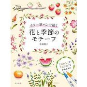 カラー筆ペンで描く 花と季節のモチーフ－「ぼかし」や「にじみ」もかんたん！ [単行本]