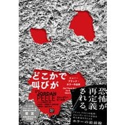 どこかで叫びが－ニュー・ブラック・ホラー作品集 [単行本]