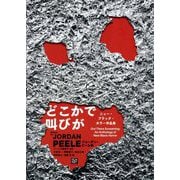 どこかで叫びが―ニュー・ブラック・ホラー作品集 [単行本]