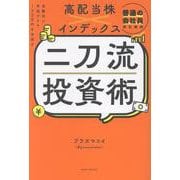 普通の会社員のための高配当株×インデックス 二刀流投資術 - 自動的に年収プラス100万円を目指す - [単行本]
