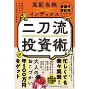 普通の会社員のための高配当株×インデックス　二刀流投資術 - 自動的に年収プラス１００万円を目指す - [単行本]