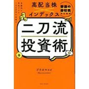 普通の会社員のための高配当株×インデックス二刀流投資術―自動的に年収プラス100万円を目指す [単行本]