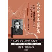 長谷川テル著作集－中国で反戦活動をしたエスペランチスト [単行本]