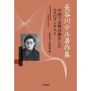 長谷川テル著作集―中国で反戦活動をしたエスペランチスト [単行本]