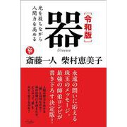 令和版　器　 [単行本]