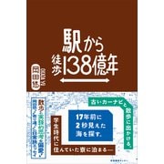 駅から徒歩138億年 [単行本]