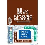 駅から徒歩138億年 [単行本]
