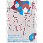 娘に死にたいと言われました 不登校の理由<1> [単行本]