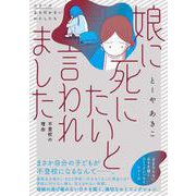 娘に死にたいと言われました 不登校の理由<1> [単行本]