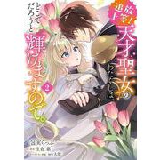 追放上等！ 天才聖女のわたくしは、どこでだろうと輝けますので。(2)<2>(フロース　コミック) [コミック]