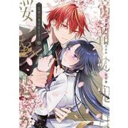 帝都の鬼は桜を恋う(1)<1>(フロース　コミック) [コミック]