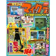 別冊てれびげーむマガジン スペシャル マインクラフト ヒミツ爆盛！スキルアップ号(カドカワゲームムック) [ムックその他]