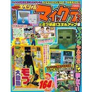 別冊てれびげーむマガジン スペシャル マインクラフト ヒミツ爆盛！スキルアップ号(カドカワゲームムック) [ムックその他]