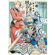 ふしぎの国のバード　13巻<13>(ハルタコミックス) [コミック]
