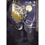 ハルタ 2025-OCTOBER volume 128<128>(ハルタコミックス) [コミック]