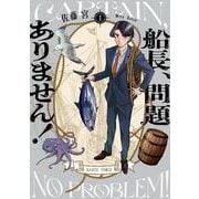 船長、問題ありません！ I<1>(ハルタコミックス) [コミック]