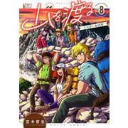 山を渡る　-三多摩大岳部録-　8<8>(ハルタコミックス) [コミック]