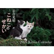 【S17】　こねこのせかい　2026　Kitten Calendar(永岡書店のカレンダー) [カレンダー]