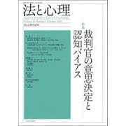 法と心理〈第25巻第1号(2025年)〉特集 裁判官の意思決定と認知バイアス [単行本]