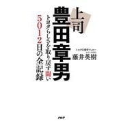 上司 豊田章男―トヨタらしさを取り戻す闘い5012日の全記録 [単行本]