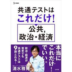 共通テストはこれだけ！公共,政治・経済(共通テストはこれだけ！) [全集叢書]