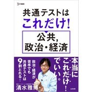 共通テストはこれだけ！公共,政治・経済（共通テストはこれだけ！） [全集叢書]
