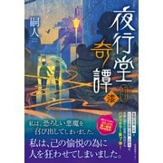夜行堂奇譚 漆（夜行堂奇譚<7>） [単行本]