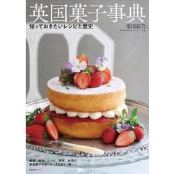 英国菓子事典 知っておきたいレシピと歴史 [単行本]