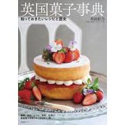 英国菓子事典 知っておきたいレシピと歴史 [単行本]