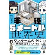 半径5メートルの世界史 [単行本]