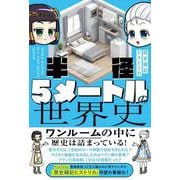 半径5メートルの世界史 [単行本]
