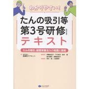 わかりやすい！　たんの吸引等第３号研修（特定の者）テキスト－たんの吸引、経管栄養注入の知識と技術 [単行本]