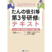 わかりやすい!たんの吸引等第3号研修(特定の者)テキスト―たんの吸引、経管栄養注入の知識と技術 [単行本]