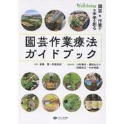 園芸作業療法ガイドブック－園芸×作業がWell-beingな未来を創る [単行本]