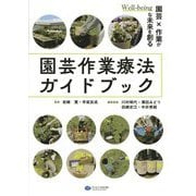 園芸作業療法ガイドブック―園芸×作業がWell-beingな未来を創る [単行本]