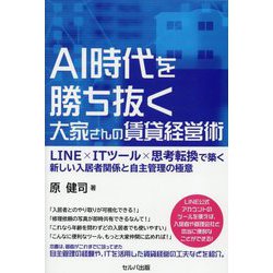 AI時代を勝ち抜く大家さんの賃貸経営術―LINE×ITツール×思考転換で築く新しい入居者関係と自主管理の極意 [単行本]