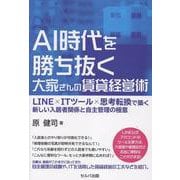 AI時代を勝ち抜く大家さんの賃貸経営術　LINE×ITツール×思考転換で築く新しい入居者関係と自主管理の極意 [単行本]