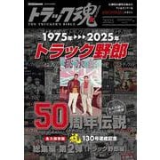 トラック魂　秋号(132) 映画「トラック野郎」伝説 [ムックその他]