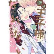 僕は王子様になれない<1>(B's-LOVEY COMICS) [コミック]
