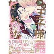 僕は王子様になれない<1>(B's-LOVEY COMICS) [コミック]