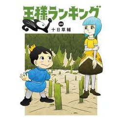 王様ランキング　20<20>(ビームコミックス) [コミック]