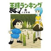 王様ランキング　20<20>(ビームコミックス) [コミック]